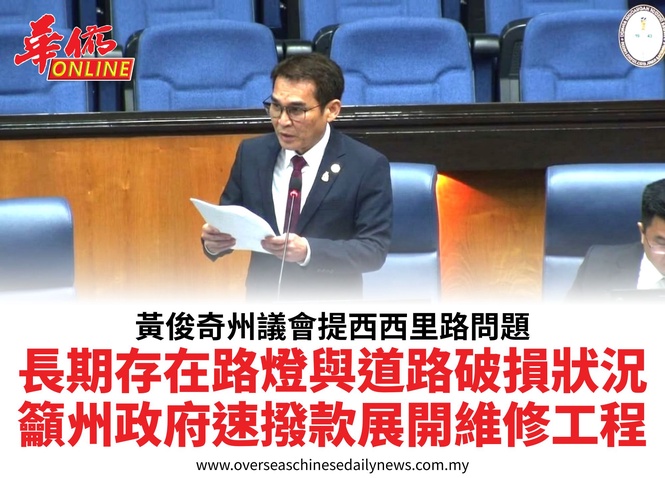 黃俊奇州議會提西西里路問題長期存在路燈與道路破損狀況籲州政府速撥款展開維修工程