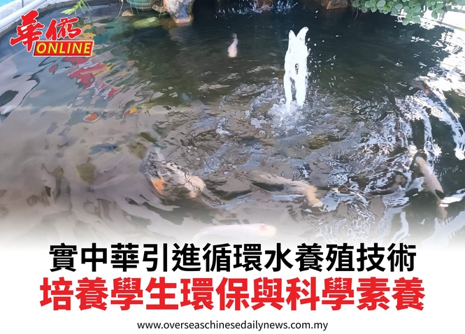 實中華引進循環水養殖技術培養學生環保與科學素養