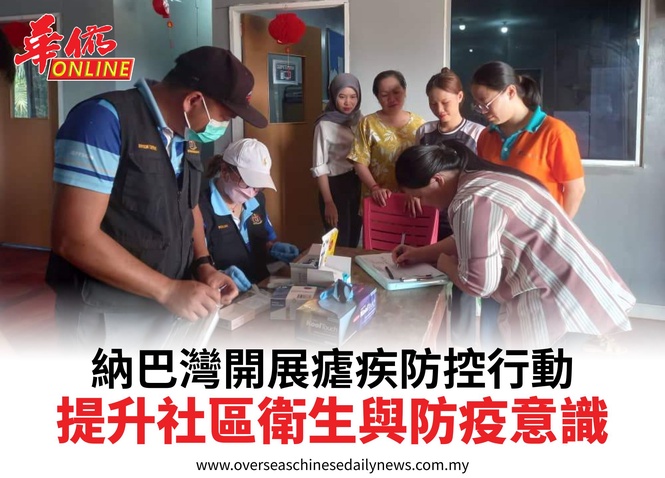 納巴灣開展瘧疾防控行動提升社區衛生與防疫意識