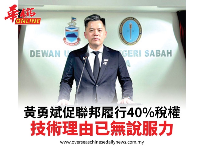 黃勇斌促聯邦履行40%稅權技術理由已無說服力