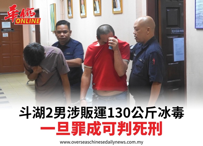 斗湖2男涉販運130公斤冰毒一旦罪成可判死刑