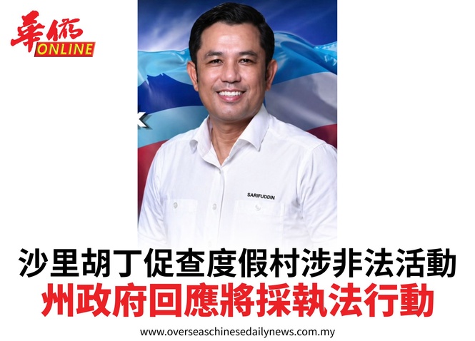 沙里胡丁促查度假村涉非法活動州政府回應將採執法行動