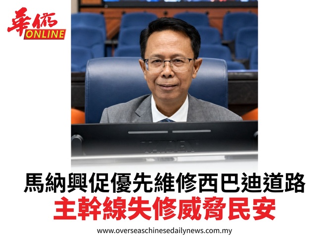 馬納興促優先維修西巴迪道路主幹線失修威脅民安