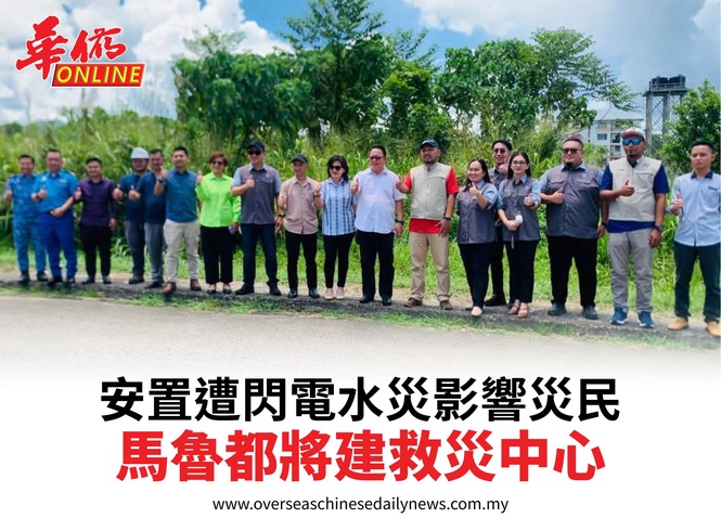 安置遭閃電水災影響災民馬魯都將建救災中心