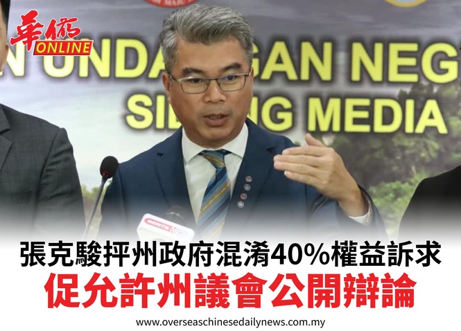 張克駿抨州政府混淆40%權益訴求促允許州議會公開辯論