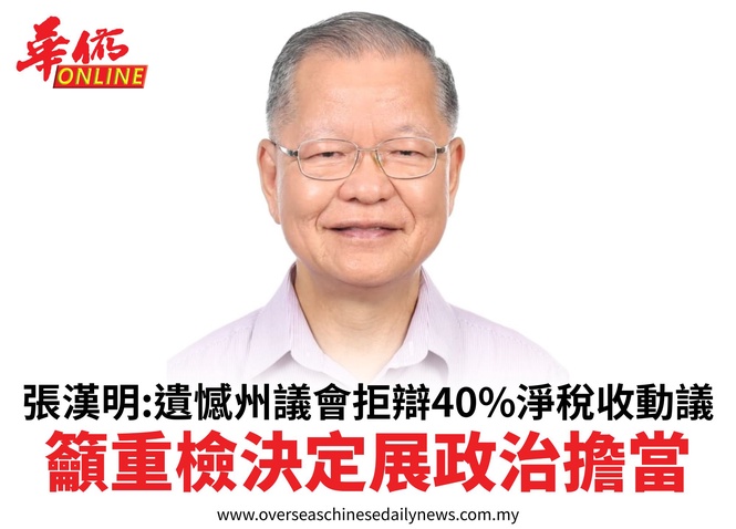 張漢明:遺憾州議會拒辯40%淨稅收動議籲重檢決定展政治擔當