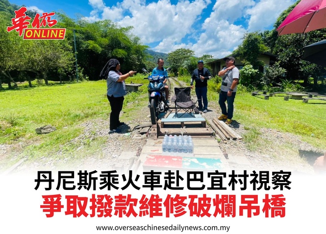 丹尼斯乘火車赴巴宜村視察爭取撥款維修破爛吊橋