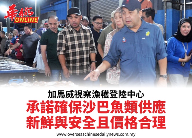 加馬威視察漁穫登陸中心承諾確保沙巴魚類供應新鮮與安全且價格合理