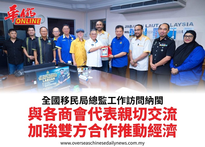 全國移民局總監工作訪問納閩與各商會代表親切交流加強雙方合作推動經濟