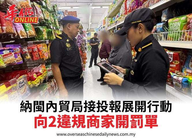 納閩內貿局接投報展開行動向2違規商家開罰單