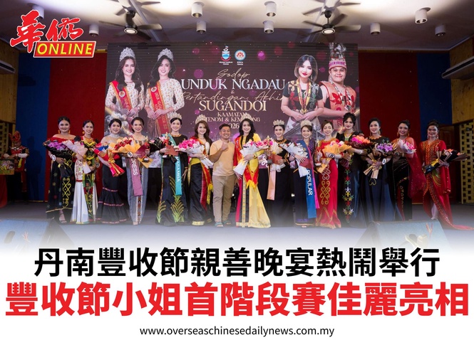丹南豐收節親善晚宴熱鬧舉行丰收节小姐首阶段赛佳丽亮相