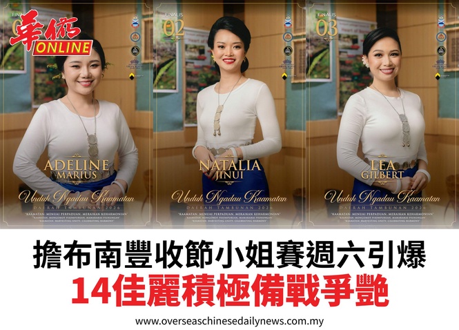 擔布南豐收節小姐賽週六引爆14佳麗積極備戰爭艷