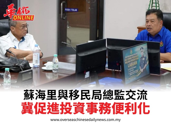 蘇海里與移民局總監交流冀促進投資事務便利化