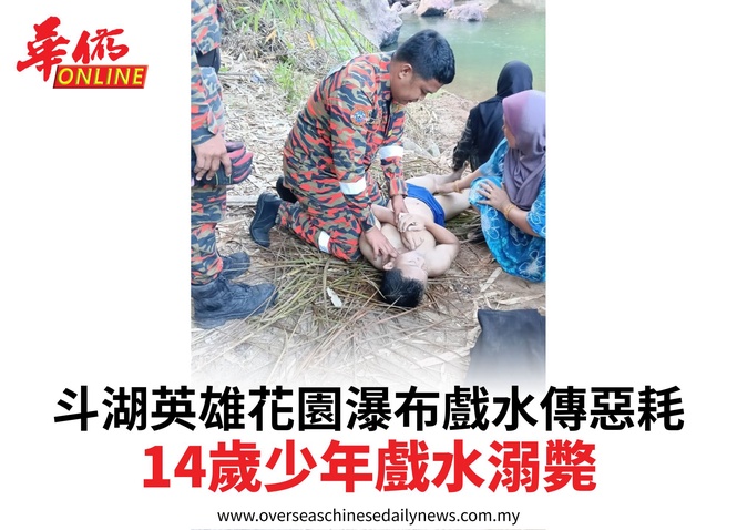 斗湖英雄花園瀑布戲水傳惡耗14歲少年戲水溺斃