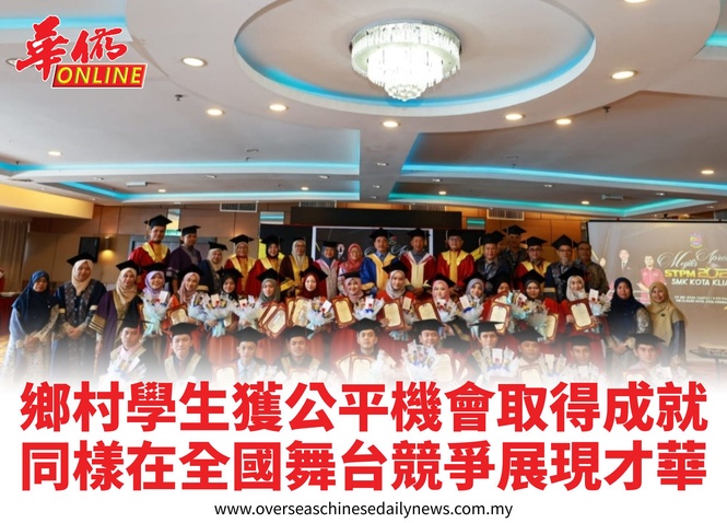 鄉村學生獲公平機會取得成就同樣在全國舞台競爭展現才華