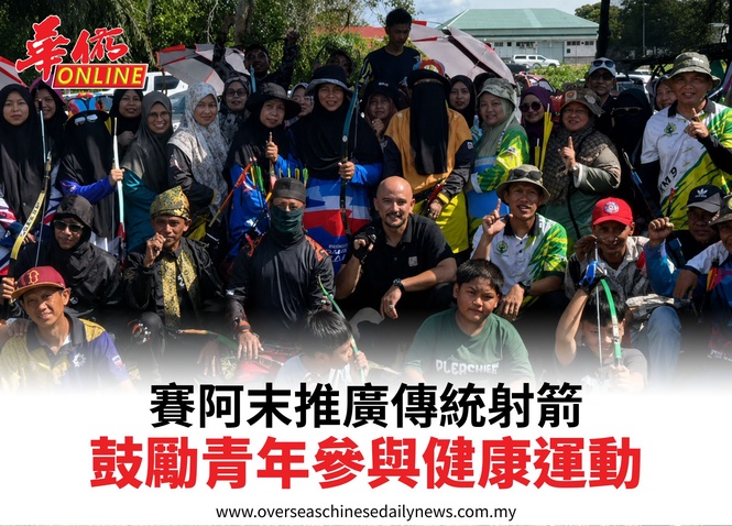 賽阿末推廣傳統射箭鼓勵青年參與健康運動