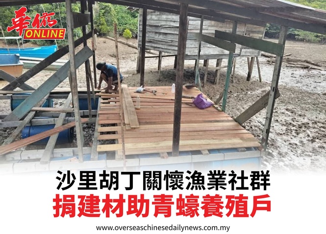 沙里胡丁關懷漁業社群捐建材助青蠔養殖戶