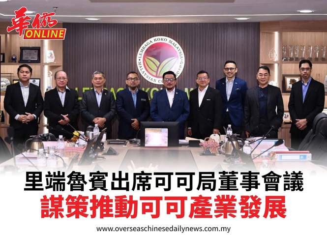 里端魯賓出席可可局董事會議謀策推動可可產業發展