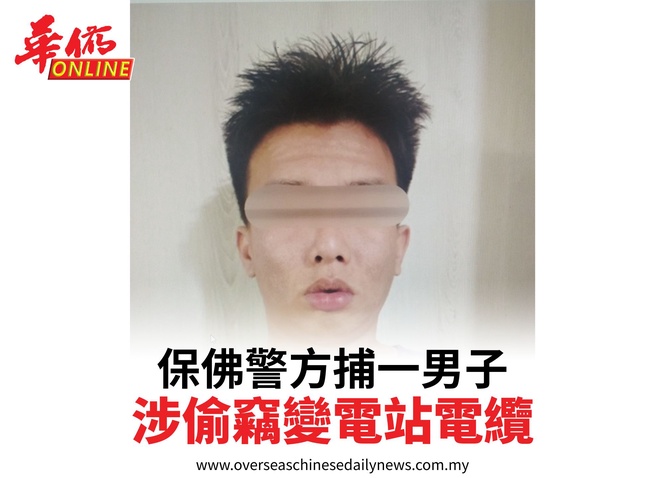 保佛警方捕一男子涉偷竊變電站電纜