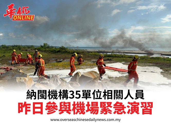 納閩機構35單位相關人員昨參與機場緊急演習