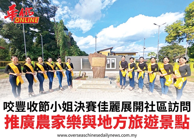咬豐收節小姐決賽佳麗展開社區訪問推廣農家樂與地方旅遊景點
