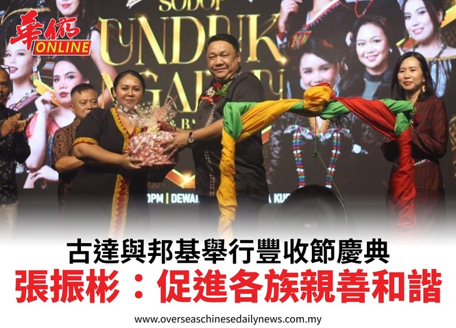 古達與邦基舉行豐收節慶典張振彬:促進各族親善和諧