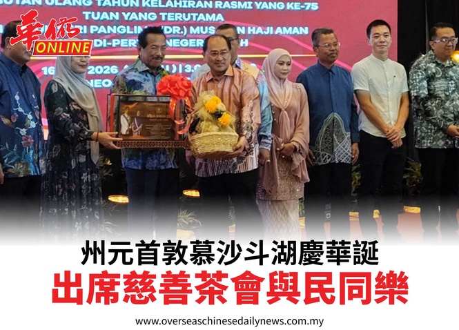 州元首敦慕沙斗湖慶華誕出席慈善茶會與民同樂