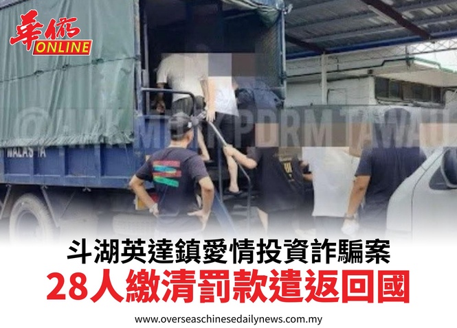 斗湖英達鎮愛情投資詐騙案28人繳清罰款遣返回國