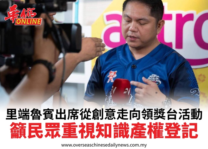 里端魯賓出席從創意走向領獎台活動籲民眾重視知識產權登記