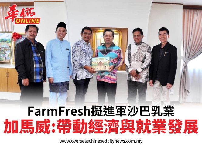 FarmFresh擬進軍沙巴乳業加馬威:帶動經濟與就業發展