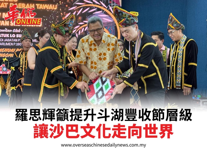 羅思輝籲提升斗湖豐收節層級讓沙巴文化走向世界