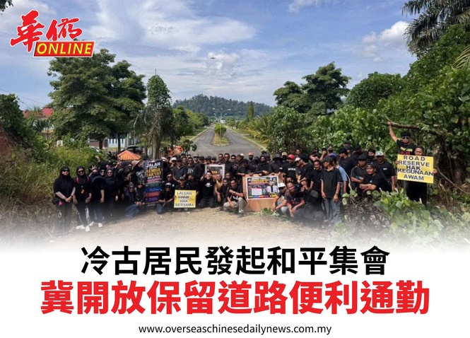 冷古居民發起和平集會冀開放保留道路便利通勤