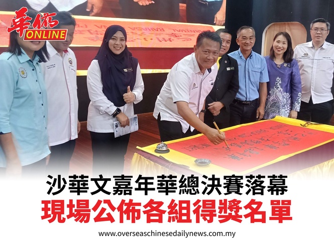 沙華文嘉年華總決賽落幕現場公佈各組得獎名單