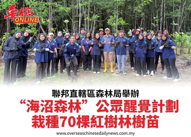 聯邦直轄區森林局舉辦“海沼森林”公眾醒覺計劃栽種70棵紅樹林樹苗
