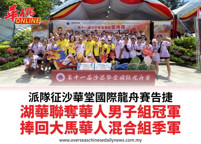 派隊征沙華堂國際龍舟賽告捷湖華聯奪華人男子組冠軍捧回大馬華人混合組季軍