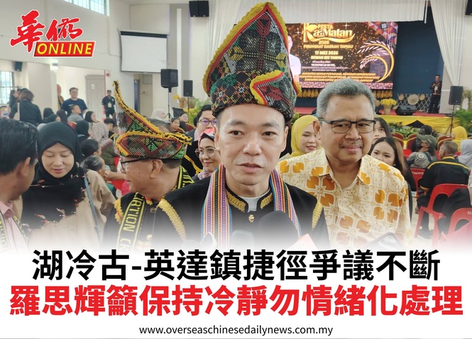 湖冷古-英達鎮捷徑爭議不斷羅思輝籲保持冷靜勿情緒化處理