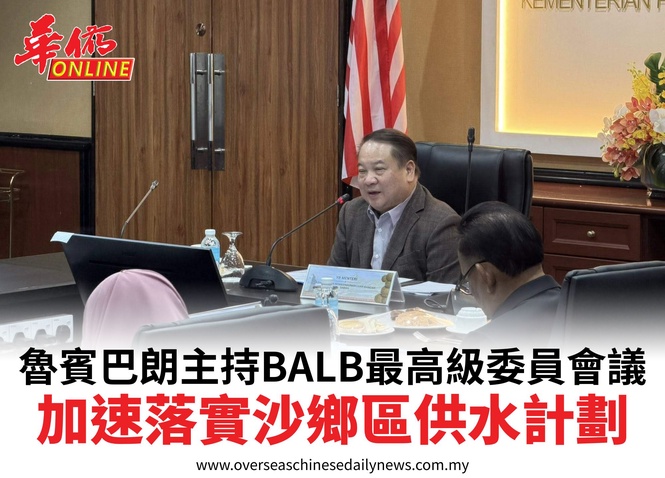 魯賓巴朗主持BALB最高級委員會議加速落實沙鄉區供水計劃
