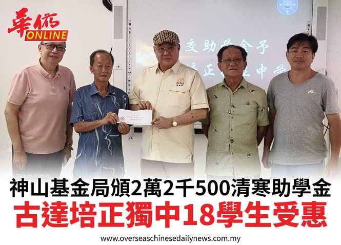 神山基金局頒2萬2千500清寒助學金古達培正獨中18學生受惠