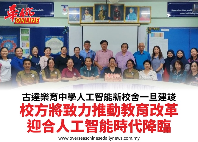 古達樂育中學人工智能新校舍一旦建竣校方將致力推動教育改革迎合人工智能時代降臨