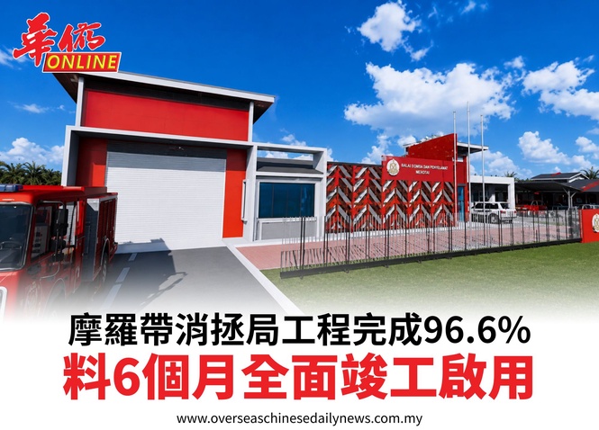 摩羅帶消拯局工程完成96.6%料6個月全面竣工啟用