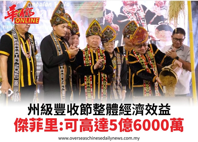 州級豐收節整體經濟效益傑菲里:可高達5億6000萬