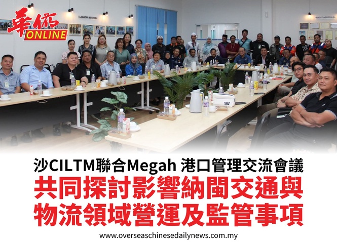 沙CILTM聯合Megah 港口管理交流會議共同探討影響納閩交通與物流領域營運及監管事項