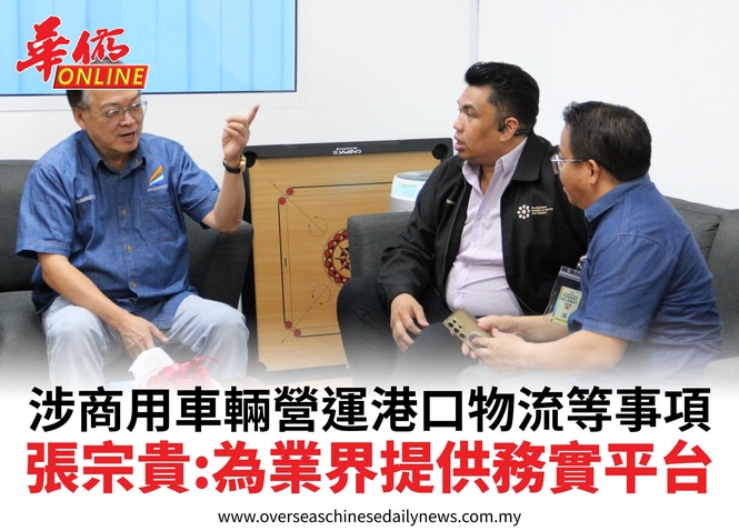 涉商用車輛營運港口物流等事項張宗貴:為業界提供務實平台