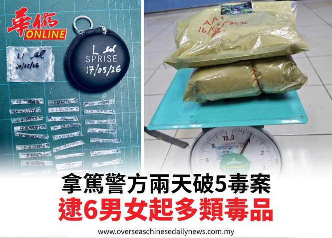 拿篤警方兩天破5毒案逮6男女起多類毒品