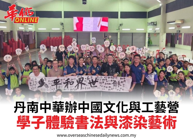 丹南中華辦中國文化與工藝營學子體驗書法與漆染藝術