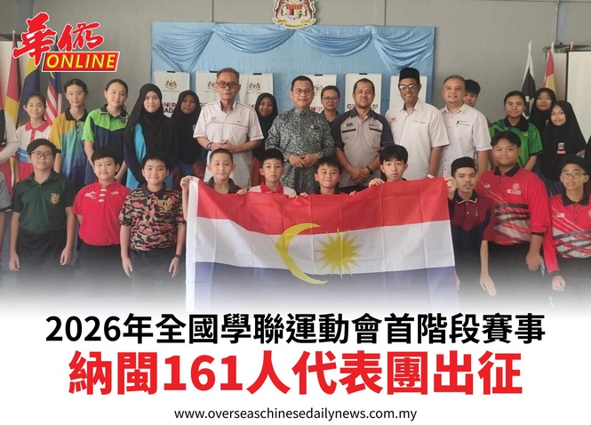 2026年全國學聯運動會首階段賽事納閩161人代表團出征