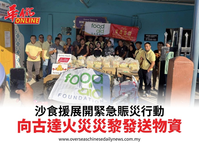 沙食援展開緊急賑災行動向古達火災災黎發送物資