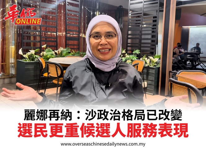 麗娜再納:沙政治格局已改變選民更重候選人服務表現
