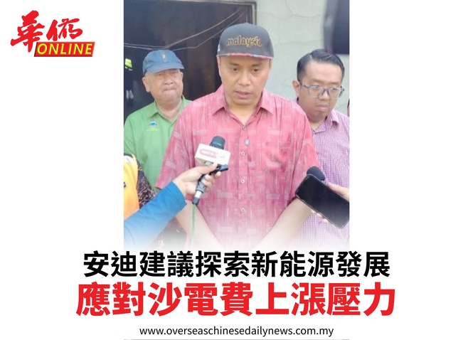 安迪建議探索新能源發展應對沙電費上漲壓力
