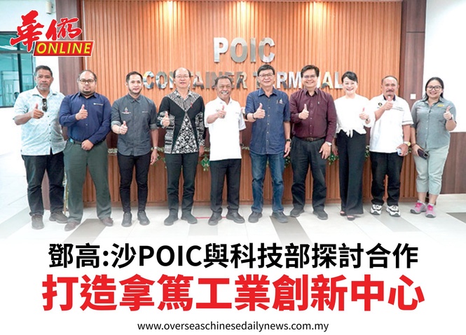 鄧高:沙POIC與科技部探討合作打造拿篤工業創新中心